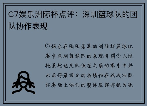 C7娱乐洲际杯点评：深圳篮球队的团队协作表现