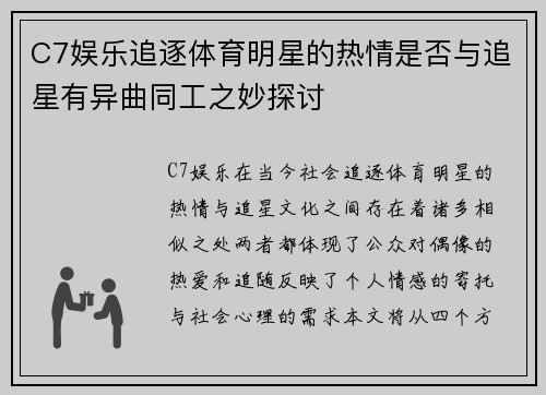 C7娱乐追逐体育明星的热情是否与追星有异曲同工之妙探讨