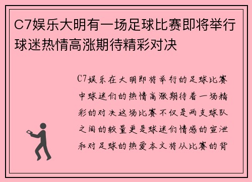 C7娱乐大明有一场足球比赛即将举行球迷热情高涨期待精彩对决