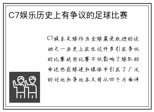 C7娱乐历史上有争议的足球比赛