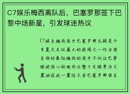 C7娱乐梅西离队后，巴塞罗那签下巴黎中场新星，引发球迷热议