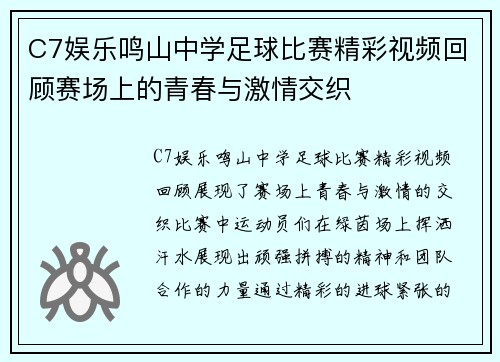C7娱乐鸣山中学足球比赛精彩视频回顾赛场上的青春与激情交织