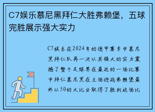 C7娱乐慕尼黑拜仁大胜弗赖堡，五球完胜展示强大实力