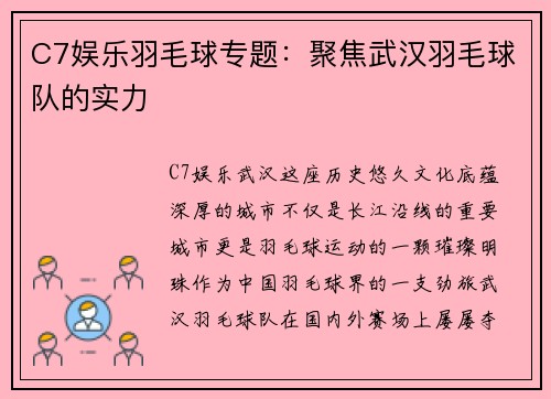 C7娱乐羽毛球专题：聚焦武汉羽毛球队的实力