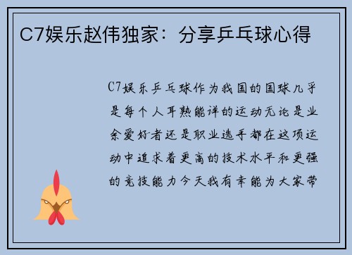 C7娱乐赵伟独家：分享乒乓球心得