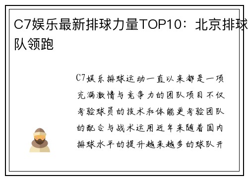 C7娱乐最新排球力量TOP10：北京排球队领跑