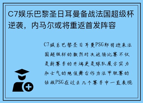 C7娱乐巴黎圣日耳曼备战法国超级杯逆袭，内马尔或将重返首发阵容