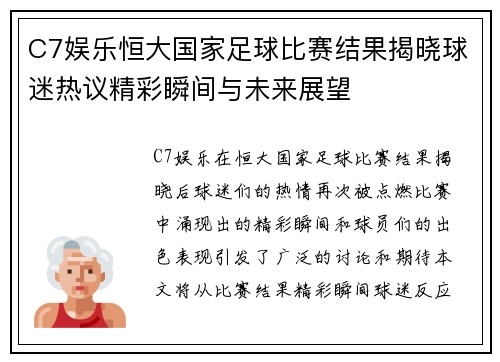 C7娱乐恒大国家足球比赛结果揭晓球迷热议精彩瞬间与未来展望