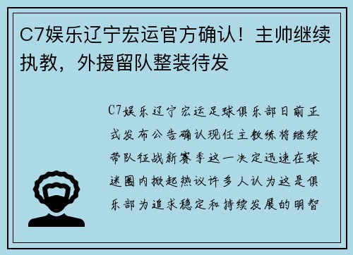C7娱乐辽宁宏运官方确认！主帅继续执教，外援留队整装待发