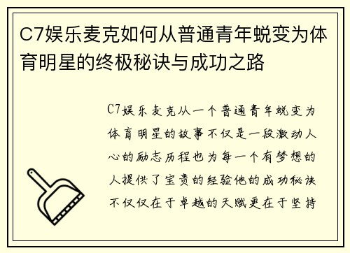 C7娱乐麦克如何从普通青年蜕变为体育明星的终极秘诀与成功之路