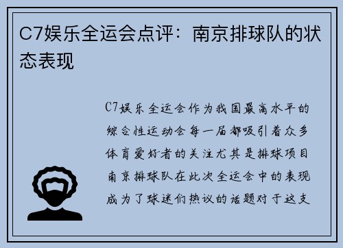 C7娱乐全运会点评：南京排球队的状态表现
