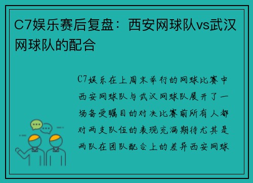 C7娱乐赛后复盘：西安网球队vs武汉网球队的配合