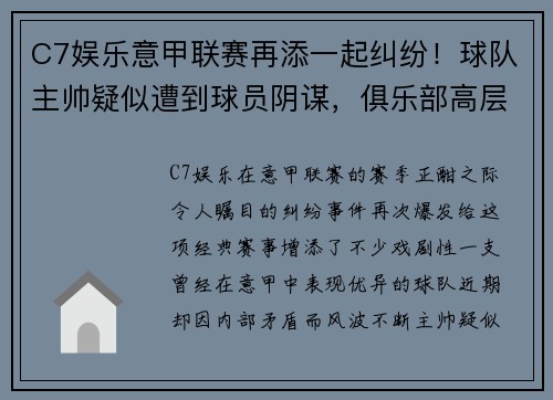 C7娱乐意甲联赛再添一起纠纷！球队主帅疑似遭到球员阴谋，俱乐部高层集体辞职事件引发热议
