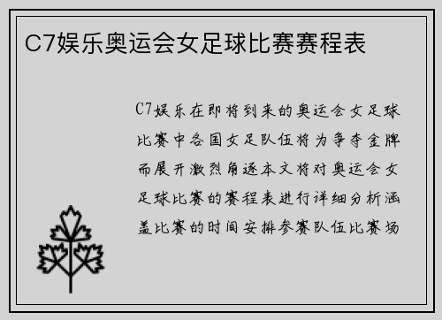 C7娱乐奥运会女足球比赛赛程表