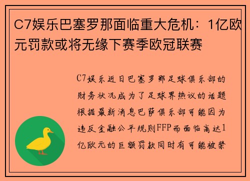 C7娱乐巴塞罗那面临重大危机：1亿欧元罚款或将无缘下赛季欧冠联赛