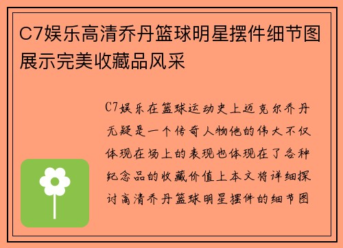 C7娱乐高清乔丹篮球明星摆件细节图展示完美收藏品风采