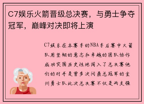C7娱乐火箭晋级总决赛，与勇士争夺冠军，巅峰对决即将上演