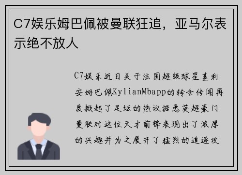 C7娱乐姆巴佩被曼联狂追，亚马尔表示绝不放人