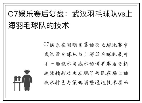 C7娱乐赛后复盘：武汉羽毛球队vs上海羽毛球队的技术