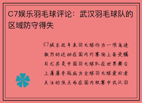 C7娱乐羽毛球评论：武汉羽毛球队的区域防守得失