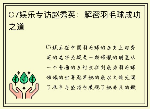 C7娱乐专访赵秀英：解密羽毛球成功之道
