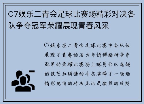 C7娱乐二青会足球比赛场精彩对决各队争夺冠军荣耀展现青春风采