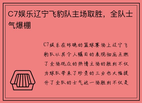 C7娱乐辽宁飞豹队主场取胜，全队士气爆棚
