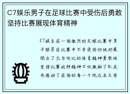 C7娱乐男子在足球比赛中受伤后勇敢坚持比赛展现体育精神
