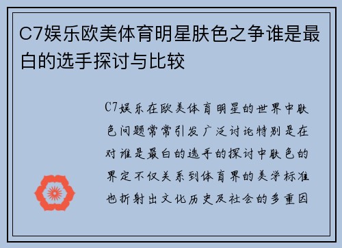 C7娱乐欧美体育明星肤色之争谁是最白的选手探讨与比较