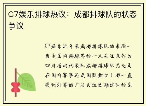 C7娱乐排球热议：成都排球队的状态争议