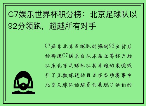 C7娱乐世界杯积分榜：北京足球队以92分领跑，超越所有对手