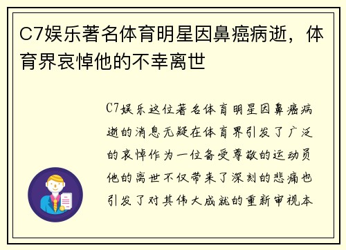 C7娱乐著名体育明星因鼻癌病逝，体育界哀悼他的不幸离世