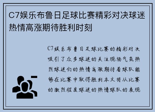 C7娱乐布鲁日足球比赛精彩对决球迷热情高涨期待胜利时刻