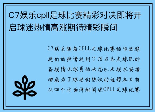 C7娱乐cpll足球比赛精彩对决即将开启球迷热情高涨期待精彩瞬间