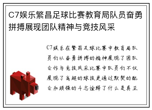 C7娱乐繁昌足球比赛教育局队员奋勇拼搏展现团队精神与竞技风采