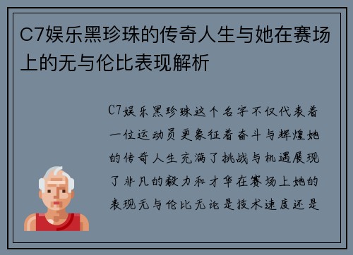C7娱乐黑珍珠的传奇人生与她在赛场上的无与伦比表现解析