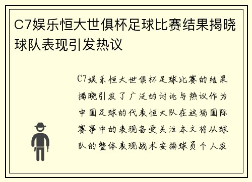 C7娱乐恒大世俱杯足球比赛结果揭晓球队表现引发热议