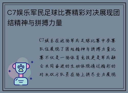 C7娱乐军民足球比赛精彩对决展现团结精神与拼搏力量