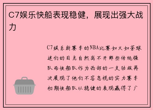 C7娱乐快船表现稳健，展现出强大战力