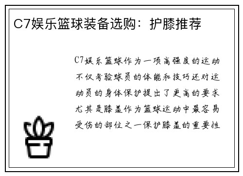 C7娱乐篮球装备选购：护膝推荐
