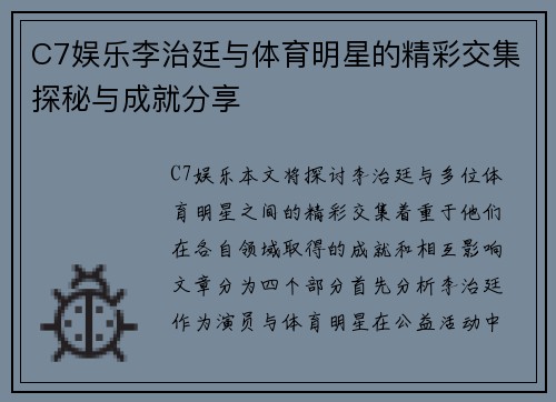 C7娱乐李治廷与体育明星的精彩交集探秘与成就分享