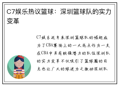 C7娱乐热议篮球：深圳篮球队的实力变革