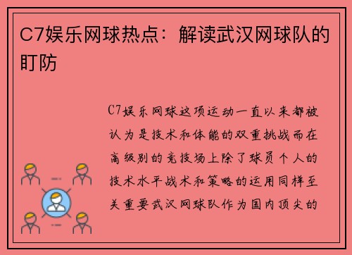 C7娱乐网球热点：解读武汉网球队的盯防