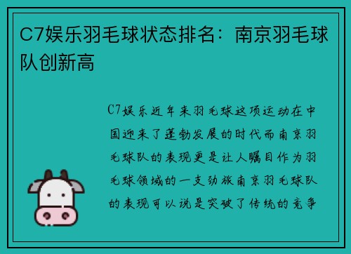 C7娱乐羽毛球状态排名：南京羽毛球队创新高