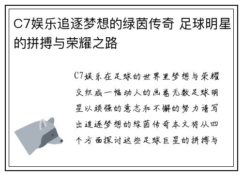C7娱乐追逐梦想的绿茵传奇 足球明星的拼搏与荣耀之路