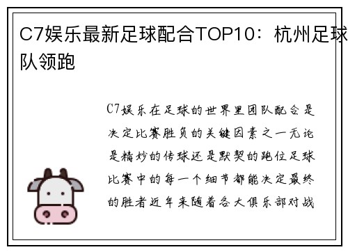 C7娱乐最新足球配合TOP10：杭州足球队领跑