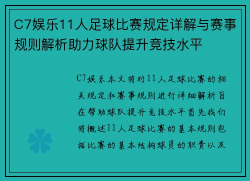 C7娱乐11人足球比赛规定详解与赛事规则解析助力球队提升竞技水平