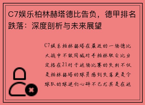 C7娱乐柏林赫塔德比告负，德甲排名跌落：深度剖析与未来展望