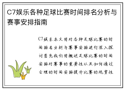 C7娱乐各种足球比赛时间排名分析与赛事安排指南