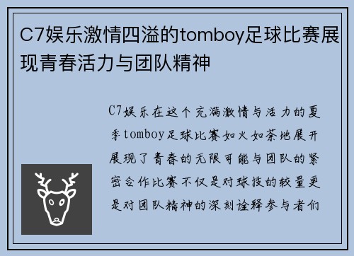C7娱乐激情四溢的tomboy足球比赛展现青春活力与团队精神
